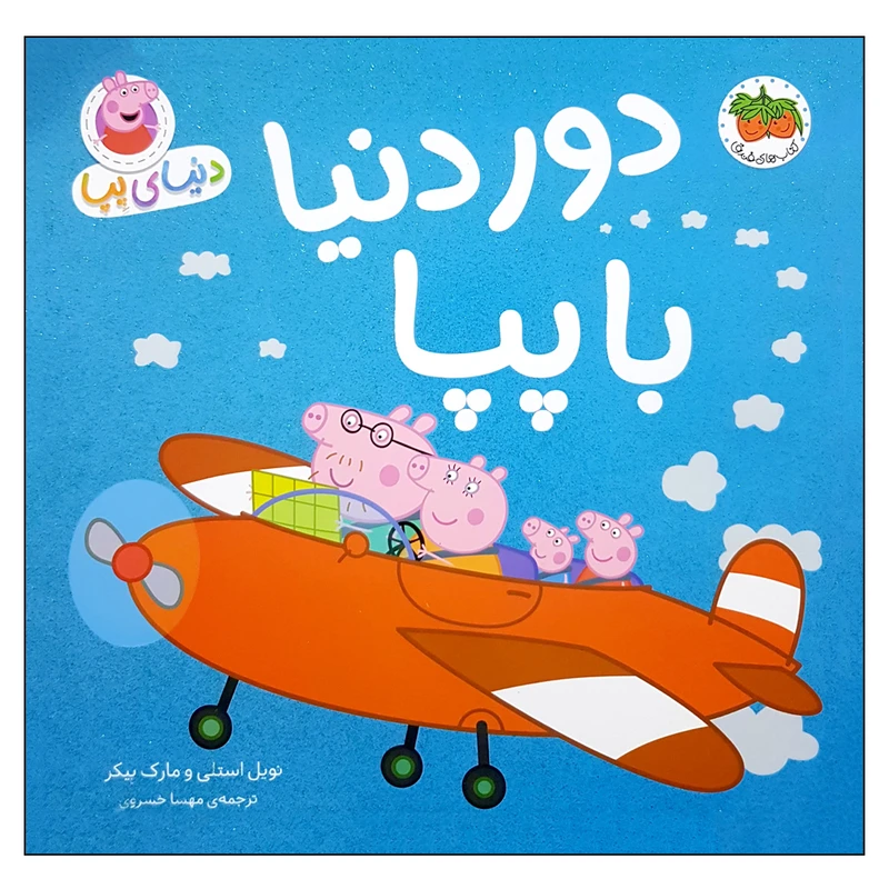 کتاب دنیای پپا 30 دور دنیا با پپا اثر  نویل استلی و مارک بیکر نشر افق