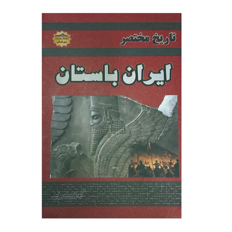 کتاب تاریخ مختصر ایران باستان اثر کیوان سالمی فیه انتشارات زرین مهر