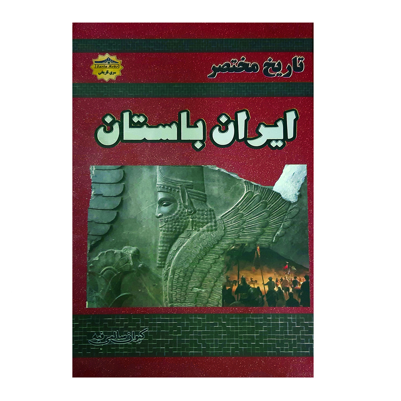 کتاب تاریخ مختصر ایران باستان اثر کیوان سالمی فیه انتشارات زرین مهر