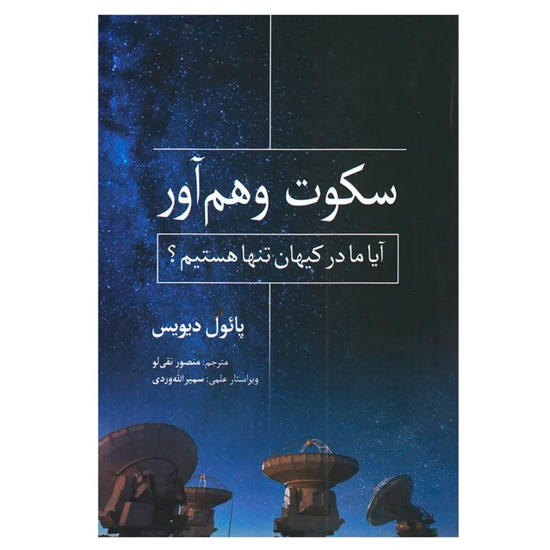 کتاب سکوت وهم آور اثر پائول دیویس انتشارات سبزان