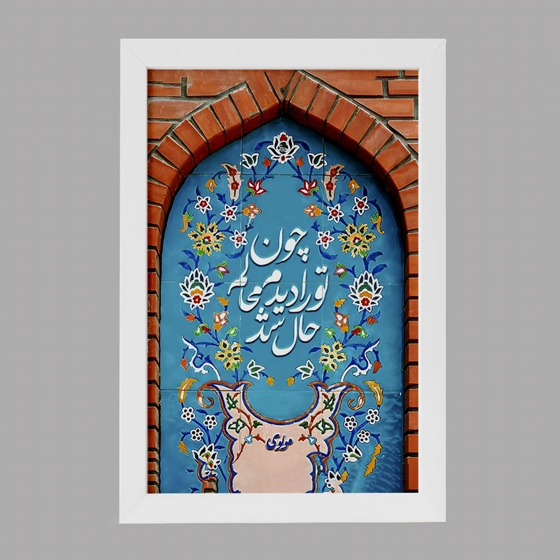 تابلو خندالو مدل چون تو را دیدم محالم حال شد کد F5029