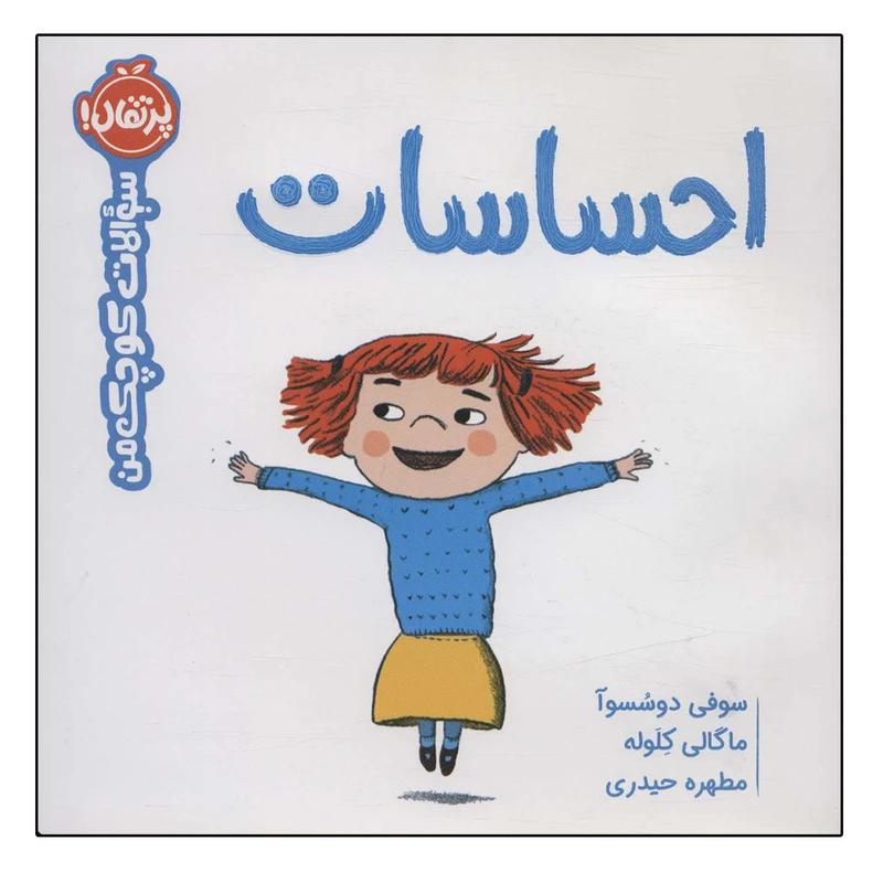 کتاب سوالات کوچک من احساسات اثر جمعی از نویسندگان انتشارات پرتقال