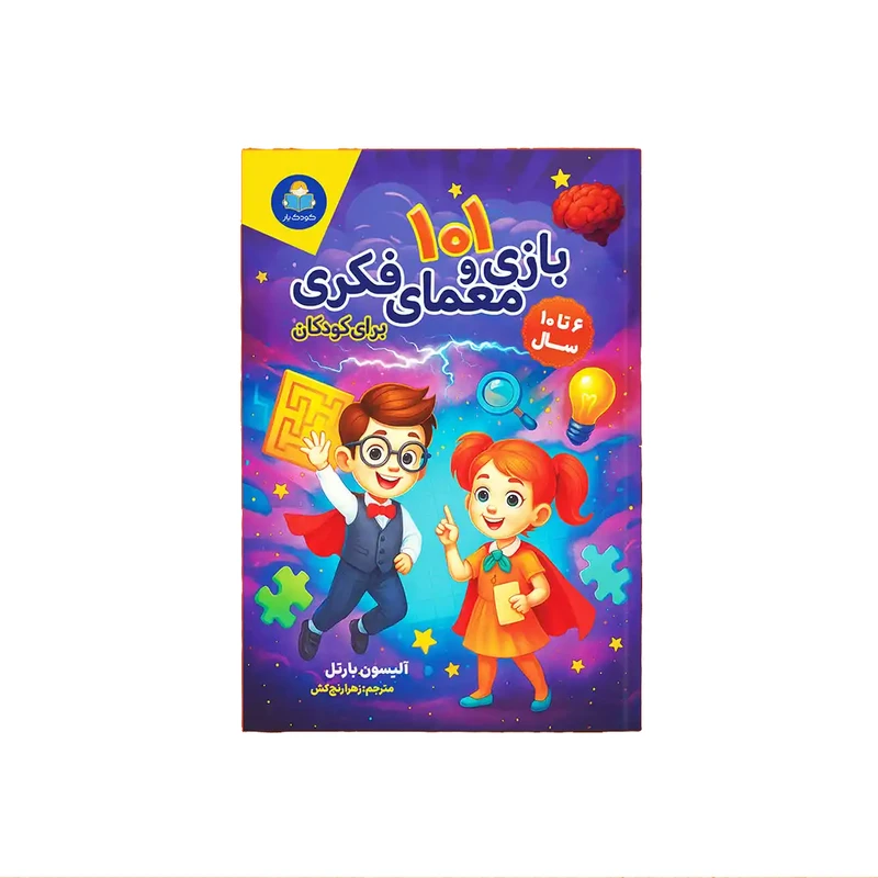 کتاب 101 بازی و معمای فکری برای کودکان اثر آلیسون بارتل ترجمه زهرا رنج کش انتشارات کودک یار