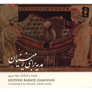 آلبوم موسیقی هدیه برای زمینیان - جواد عزیزی