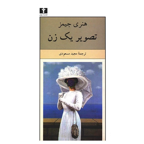 کتاب تصویر یک زن اثر هنری جیمز