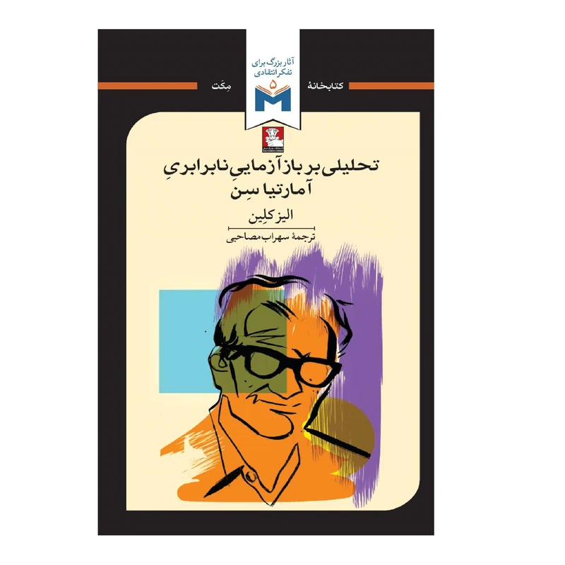 کتاب تحلیلی بر بازآزمایی نابرابری آمارتیا سن اثر الیز کلِین ترجمه سهراب مصاحبی انتشارات مهراندیش