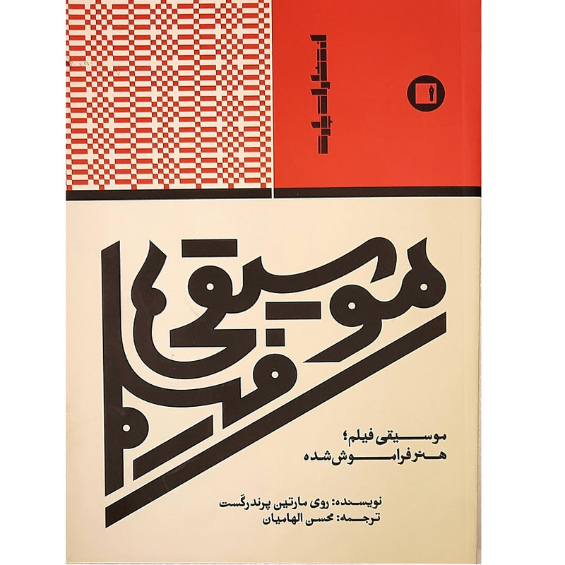 کتاب موسیقی فیلم هنر فراموش شده اثر روی مارتین پرندرگست انتشارات پارت