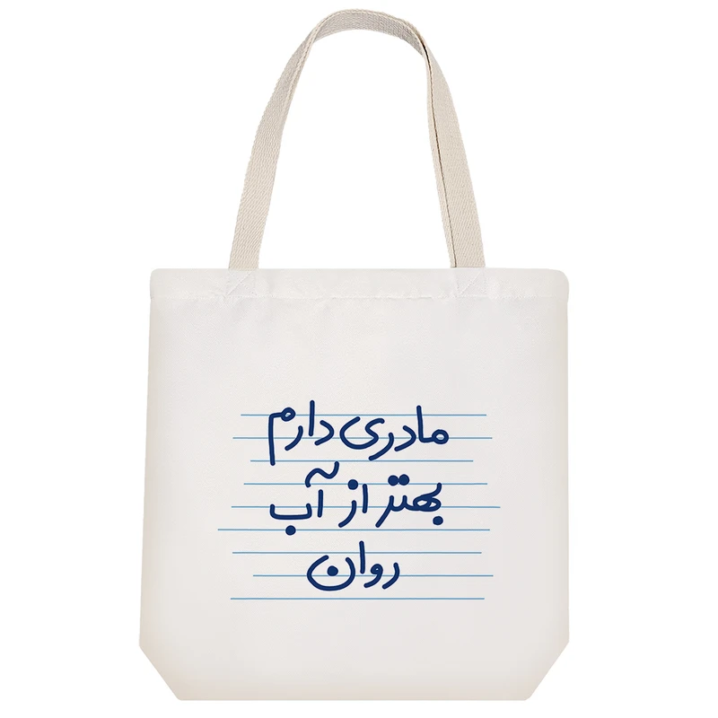 ساک خرید خندالو طرح مادری دارم بهتر از آب روان کد 10003