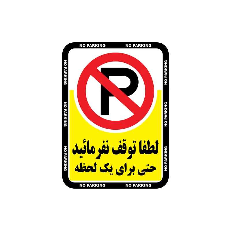 برچسب ایمنی طرح هشدار توقف ممنوع مدل 2030 بسته 4 عددی