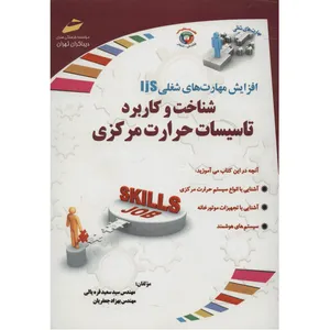 کتاب شناخت و کاربرد تاسیسات حرارت مرکزی اثر سید سعید قره یالی