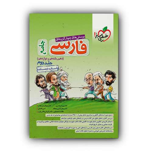 کتاب تست ادبیات فارسی جامع پاسخ درسنامه اثر جمعی از نویسندگان انتشارات خیلی سبز جلد 2