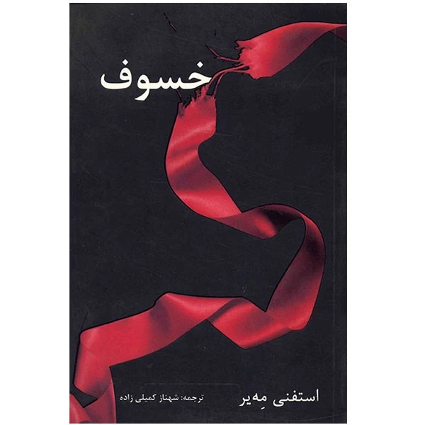 کتاب خسوف اثر استفنی مه یر