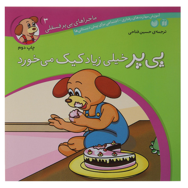 کتاب ماجراهای پی پر خیلی زیاد کیک می خورد اثر حسین فتاحی