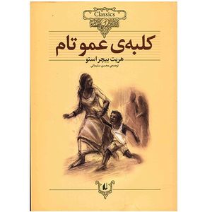 کتاب کلبه عمو تام اثر هریت بیچر استو