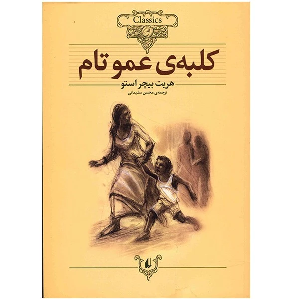 کتاب کلبه عمو تام اثر هریت بیچر استو