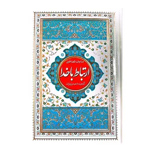 کتاب مناجات الصالحین ارتباط با خدا ترجمه حسین انصاریان انتشارات نسیم حیات