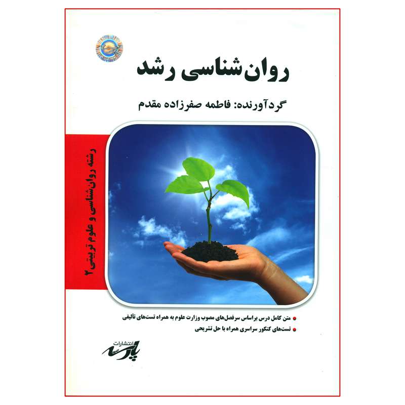 کتاب روان شناسی رشد اثر فاطمه صفرزاده مقدم انتشارات موسسه آموزش عالی آزاد پارسه
