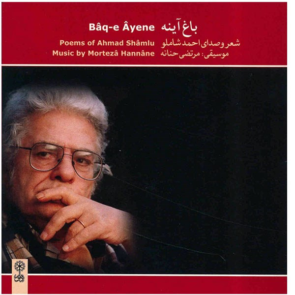 آلبوم موسیقی باغ آینه - احمد شاملو