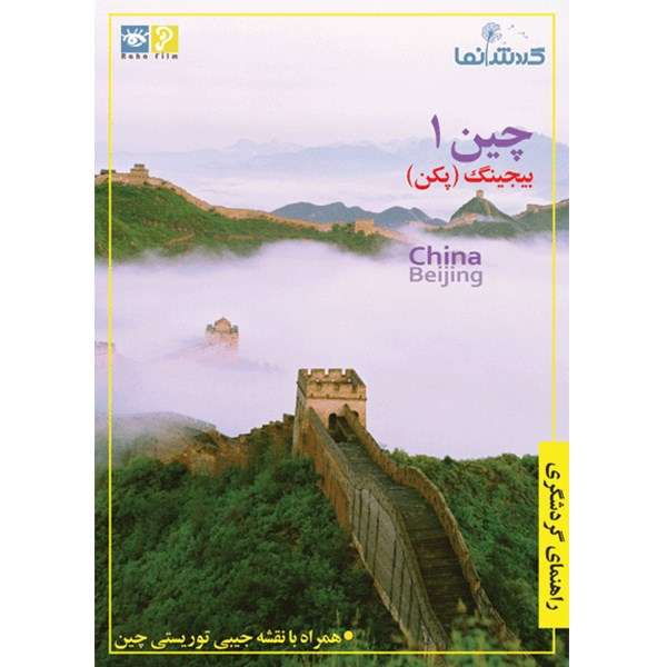 فیلم راهنمای گردشگری - چین 1 فیلم راهنمای گردشگری - چین 1