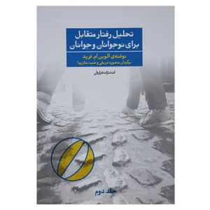 کتاب تحلیل رفتار متقابل برای نوجوانان و جوانان فراروان  اثر الوین ام.فرید - جلد دوم