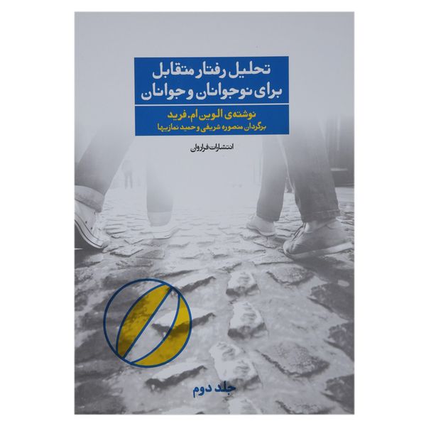 کتاب تحلیل رفتار متقابل برای نوجوانان و جوانان فراروان اثر الوین ام.فرید - جلد دوم کتاب تحلیل رفتار متقابل برای نوجوانان و جوانان فراروان اثر الوین ام.فرید - جلد دوم