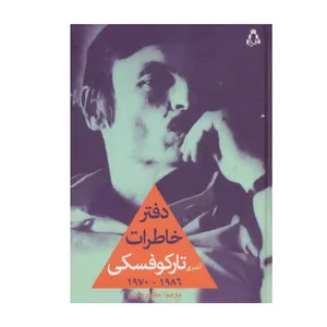 کتاب دفتر خاطرات آندری تارکوفسکی اثر آندری تارکوفسکی انتشارات افراز