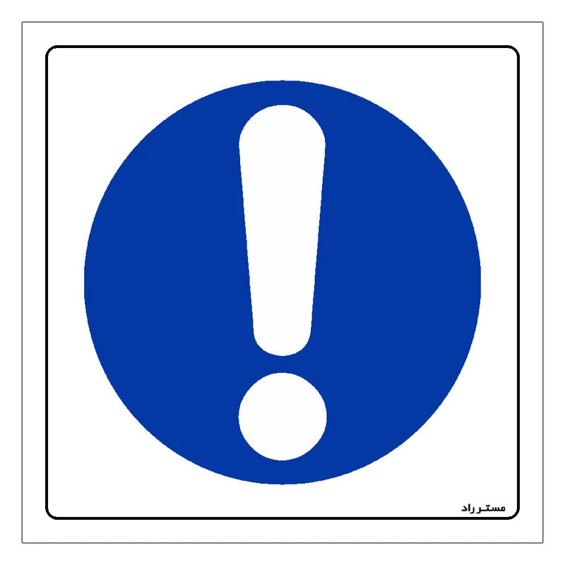 برچسب ایمنی مستر راد مدل HSE-OSHA-038