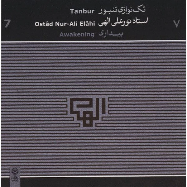 آلبوم موسیقی بیداری (تک نوازی تنبور) - استاد نورعلی الهی