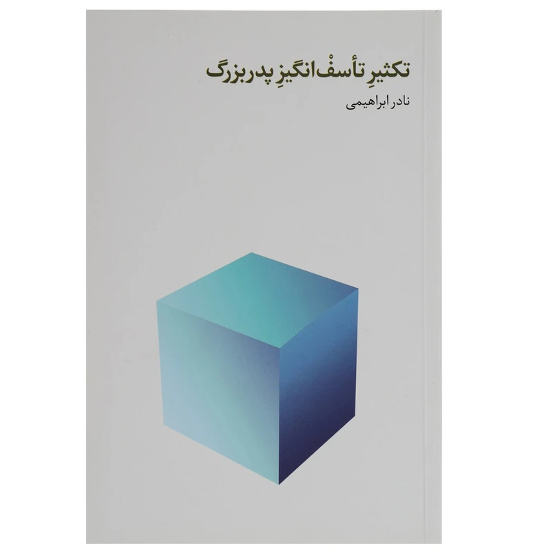 کتاب تکثیر تاسف انگیز پدربزرگ اثر نادر ابراهیمی