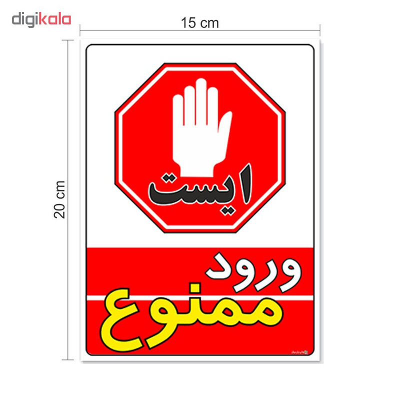 برچسب چاپ پارسیان طرح ورود ممنوع کد 2015040 بسته 2 عددی