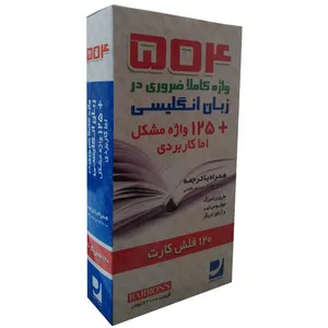 فلش کارت 504 واژه کاملا ضروری اثر ماری برامبرگ