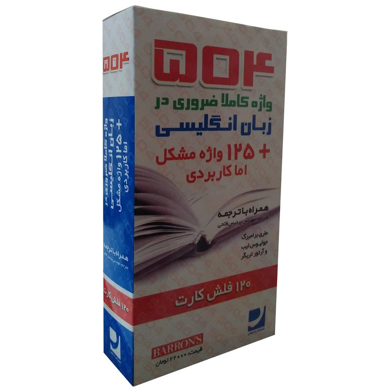 فلش کارت 504 واژه کاملا ضروری اثر ماری برامبرگ