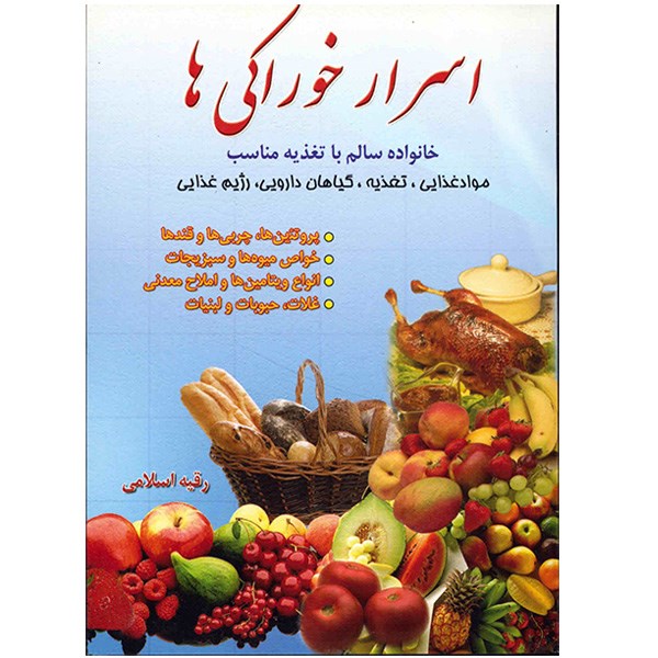 کتاب اسرار خوراکی ها اثر رقیه اسلامی