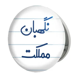 آینه جیبی خندالو طرح نگهبان مملکت مدل تاشو کد 8208 