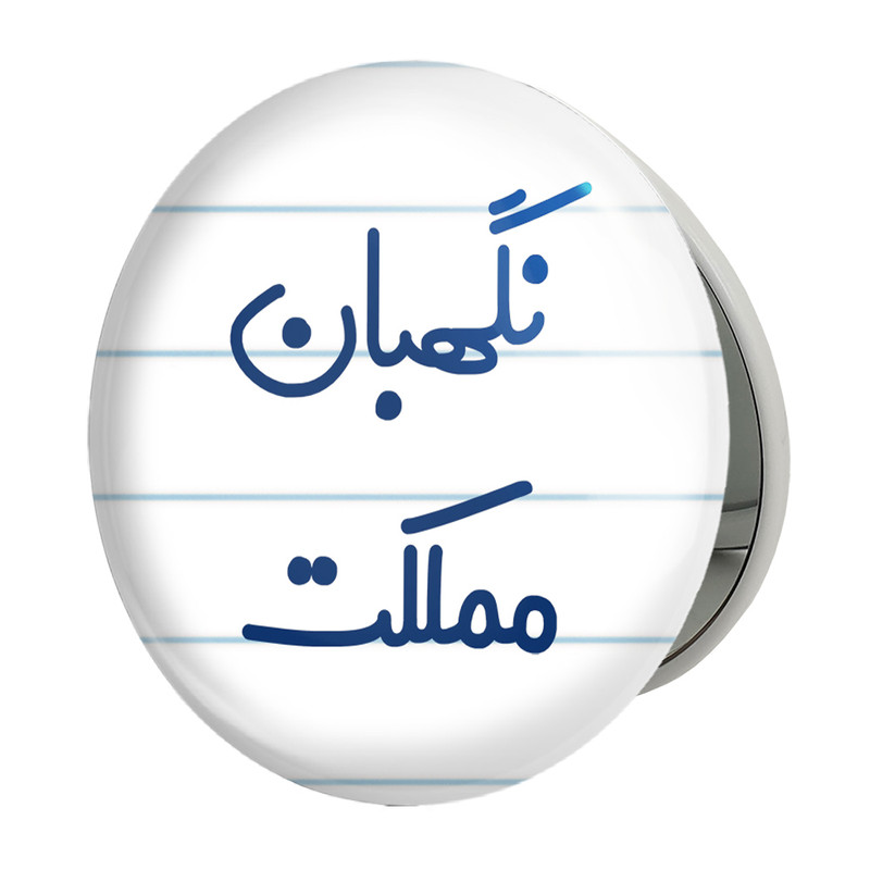 آینه جیبی خندالو طرح نگهبان مملکت مدل تاشو کد 8208 