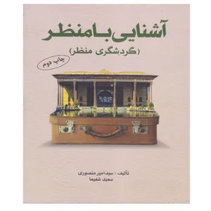 کتاب آشنایی با منظر اثر سید امیر منصوری و سعید شفیعا انتشارات مهکامه