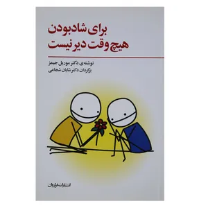 کتاب برای شاد بودن هیچ وقت دیر نیست اثر موریل جیمز