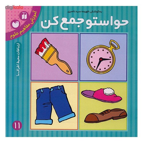 کتاب حواستو جمع کن 11، ارتباطات محیط اطراف ما اثر فهیمه سیدناصری کتاب حواستو جمع کن 11، ارتباطات محیط اطراف ما اثر فهیمه سیدناصری