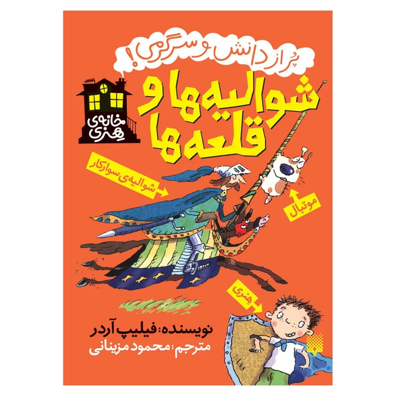 کتاب خانه هنری شوالیه ها و قلعه ها اثر فلیپ آردر نشر پیدایش