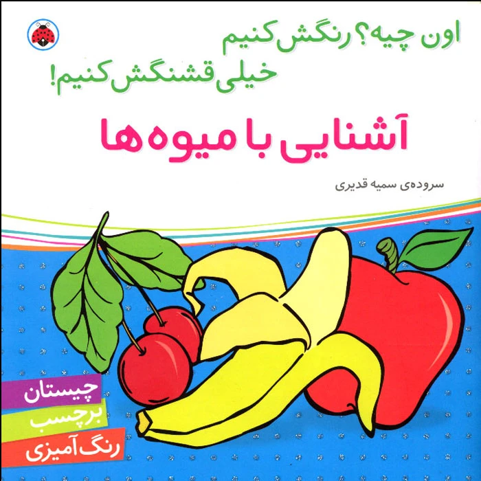 کتاب اون کیه؟ رنگش کنیم خیلی قشنگش کنیم! آشنایی با میوه‌ها اثر سمیه قدیری انتشارات شهر قلم