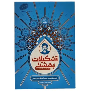 کتاب تشکیلات بهشتی اثر محسن ذوالفقاری نشر معارف