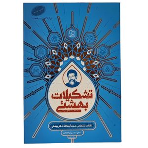 کتاب تشکیلات بهشتی اثر محسن ذوالفقاری نشر معارف