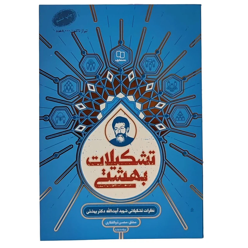 کتاب تشکیلات بهشتی اثر محسن ذوالفقاری نشر معارف