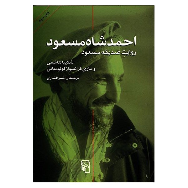 مشخصات قیمت و خرید کتاب احمد شاه مسعود اثر صدیقه مسعود دیجی کالا