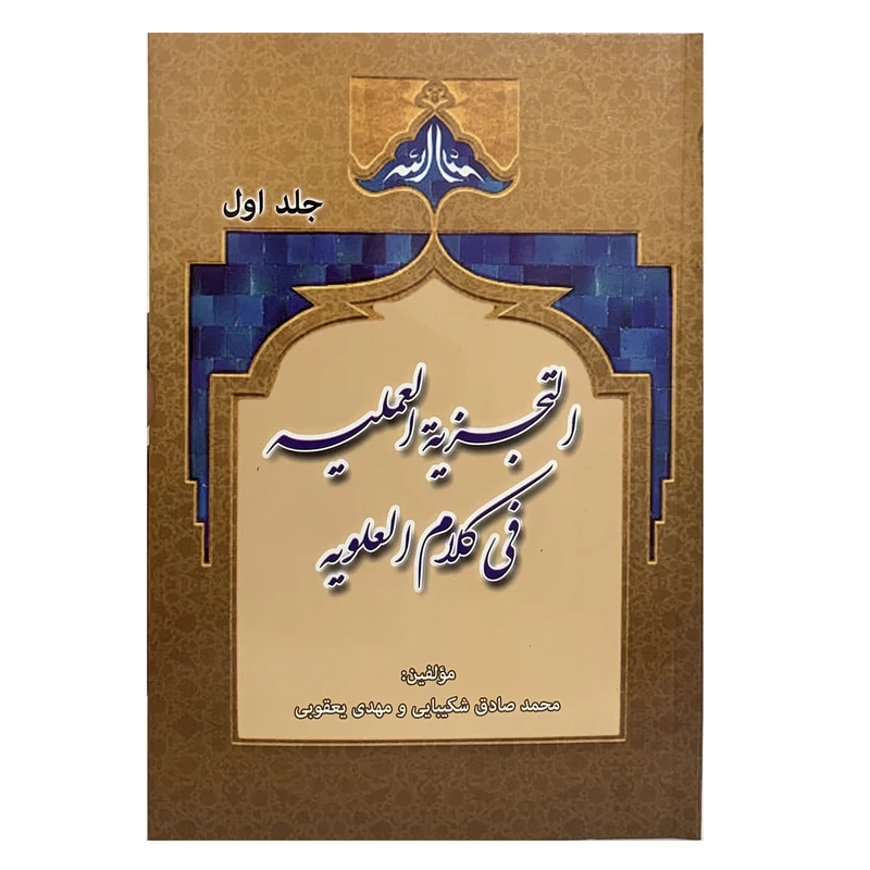 کتاب التجزیه العملیه فی کلام العلویه اثر محمدصادق شکیبایی و مهدی یعقوبی انتشارات منتظران ظهور