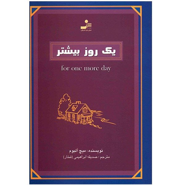 کتاب یک روز بیشتر اثر میچ آلبوم کتاب یک روز بیشتر اثر میچ آلبوم