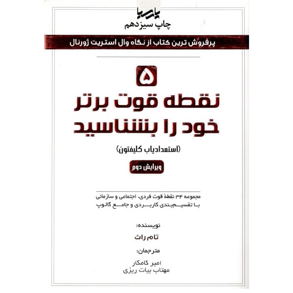کتاب پنج نقطه قوت برتر خود را بشناسید اثر تام راث کتاب پنج نقطه قوت برتر خود را بشناسید اثر تام راث