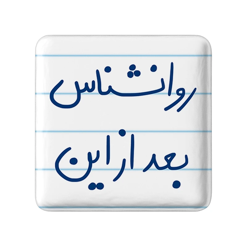 مگنت خندالو طرح روانشناس بعد از این کد 5825