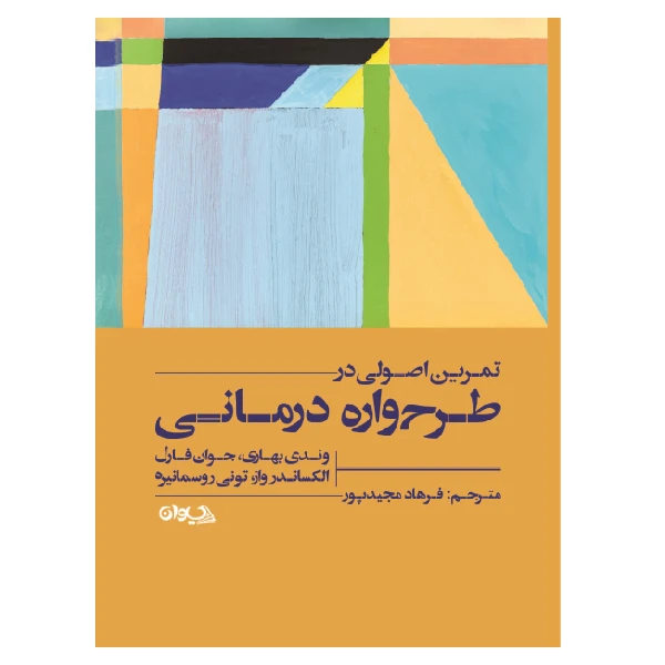 کتاب تمرین اصولی در طرح واره درمانی اثر جمعی از نویسندگان انتشارات سیوان