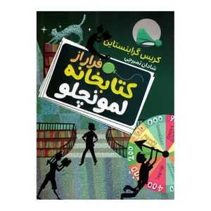کتاب فرار از کتابخانه لمونچلو اثر کریس گرابنستاین ترجمه شادان تمبرچی انتشارات آتیسا